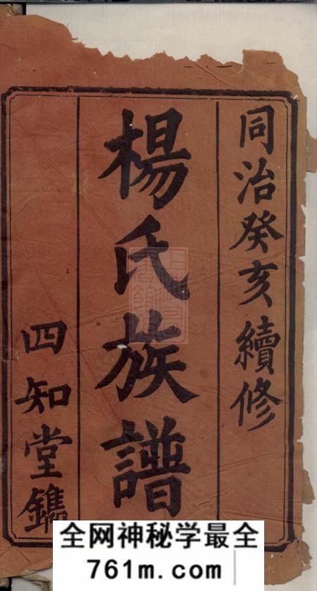 宁乡四知堂杨氏续修族谱九卷首一卷末一卷