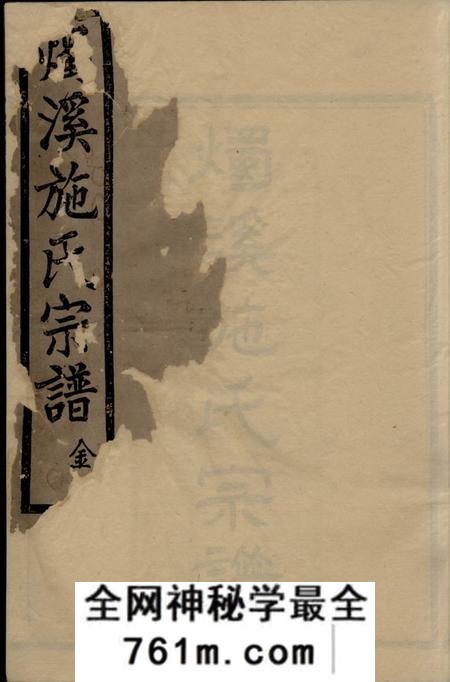馀姚亲亲堂烛溪施氏宗谱十二卷首一卷