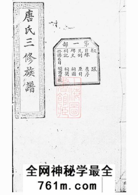 宁乡晋阳堂唐氏三修族谱