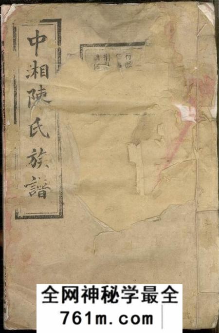 湖南湘潭敦本堂中湘陈氏族谱三十二卷