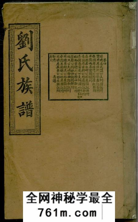宁乡序伦堂沩宁刘氏族谱