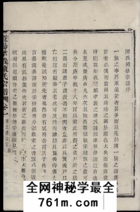 暨阳重华堂暨阳孝义陈氏宗谱十六卷