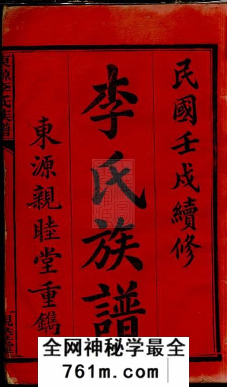 江西萍乡亲睦堂东源李氏族谱三十二卷