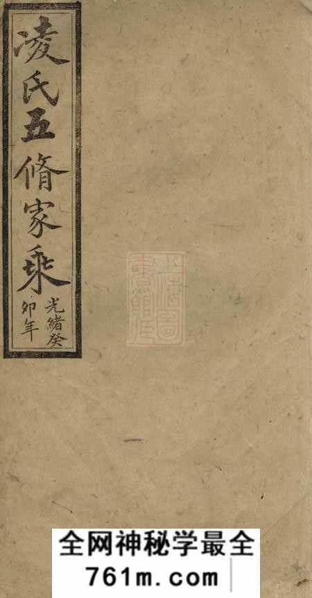 醴陵雍睦堂醴北凌氏五修族谱