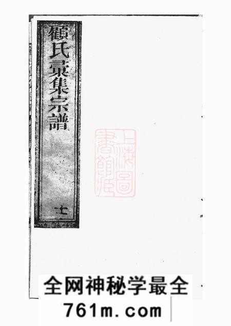 崇明玉山堂顾氏汇集宗谱