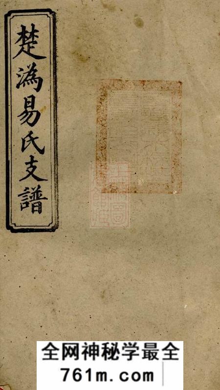 宁乡太原堂楚沩易氏支谱十卷