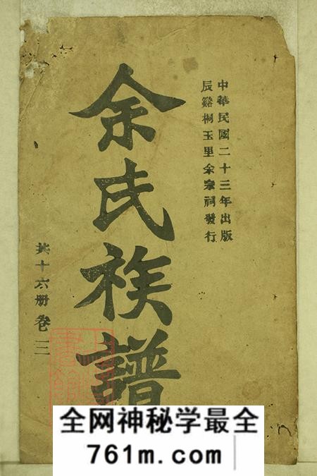 湖南辰溪谏草堂辰溪桐玉里余氏续修族谱