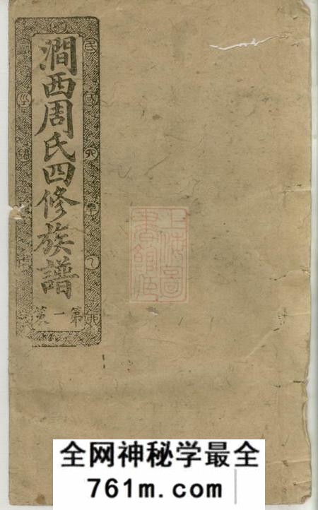 宁乡汝南堂涧西周氏四修族谱二十六卷首一卷