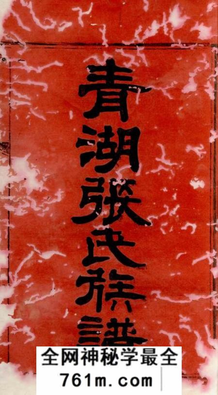 华容青湖张氏族谱三十四卷首一卷