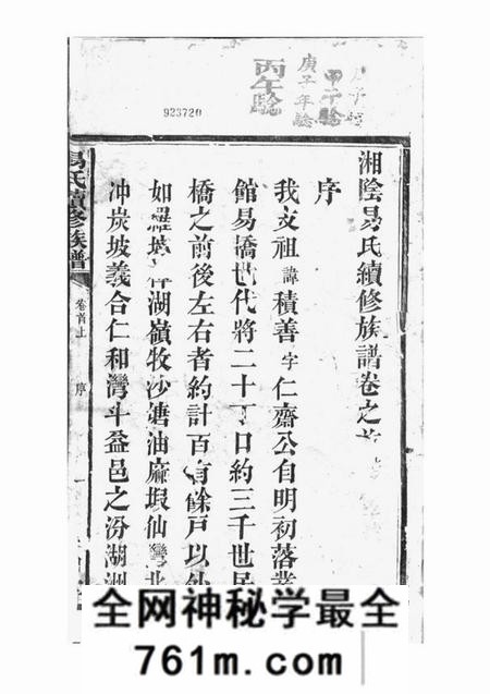 湘阴派湘堂湘阴易氏续修族谱二十卷首二卷