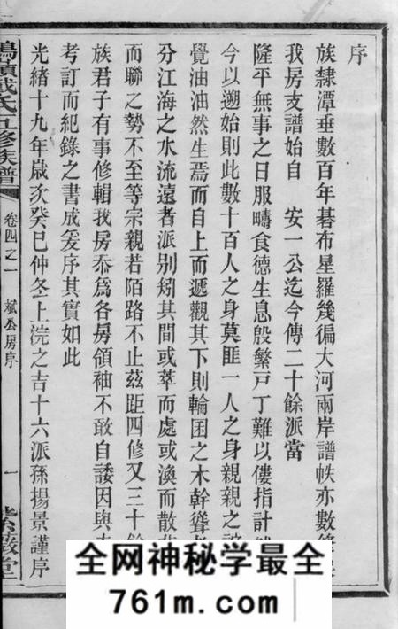 湘潭中湘文林堂鹤岭戴氏五修族谱二十四卷