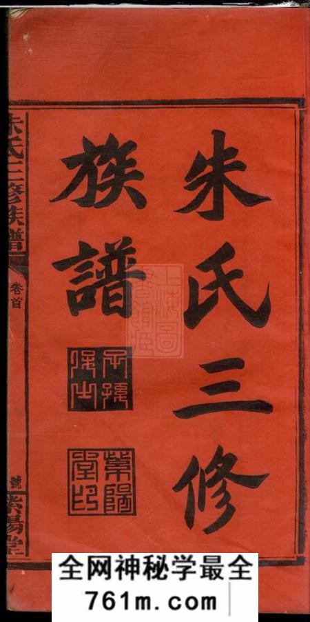 湖南邵阳紫阳堂邵陵朱氏三修族谱五卷首一卷