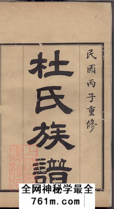 山东高密高密杜氏族谱四卷