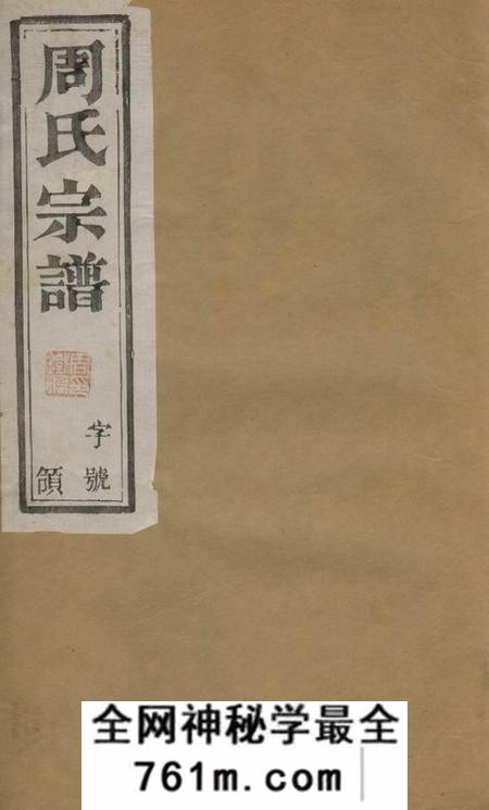 宜兴宝善堂周氏宗谱八卷
