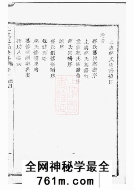 上虞萼联堂上虞经氏宗谱四卷首一卷