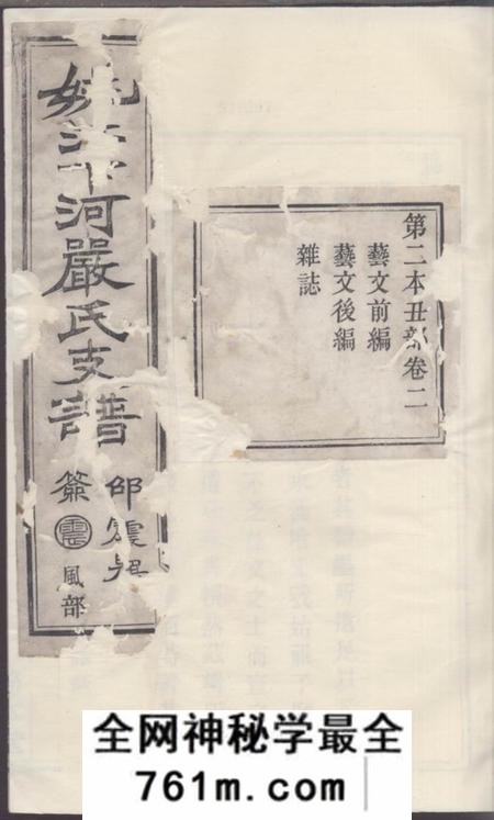 馀姚务本堂姚江下河严氏支谱