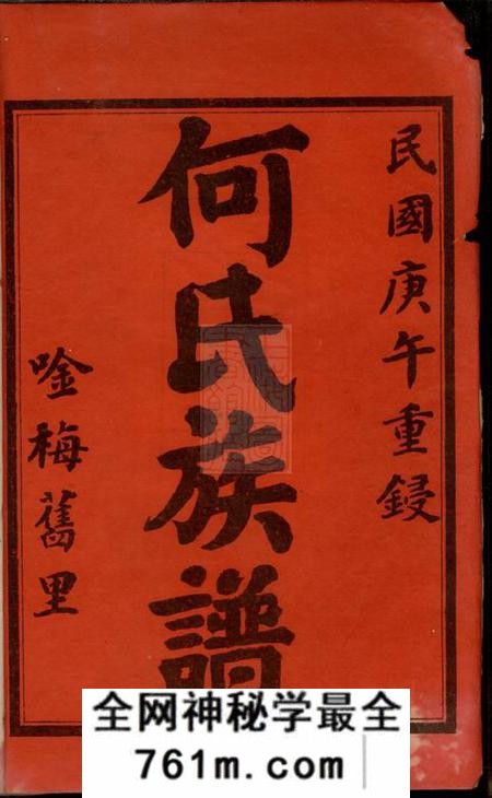 湖南安化何氏三修族谱八卷