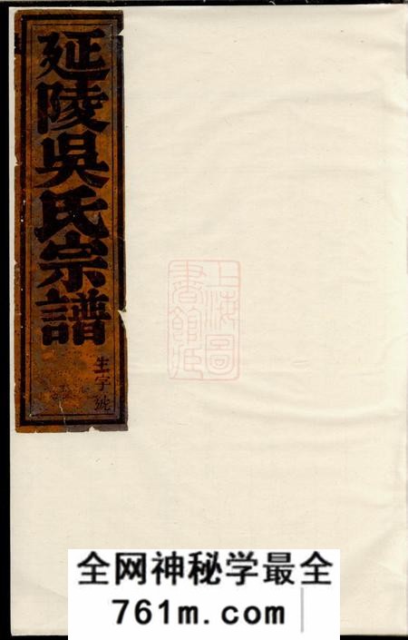 东阳延陵吴氏宗谱