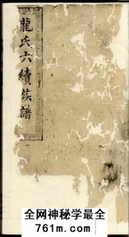 湖南敦本堂龙氏六续族谱