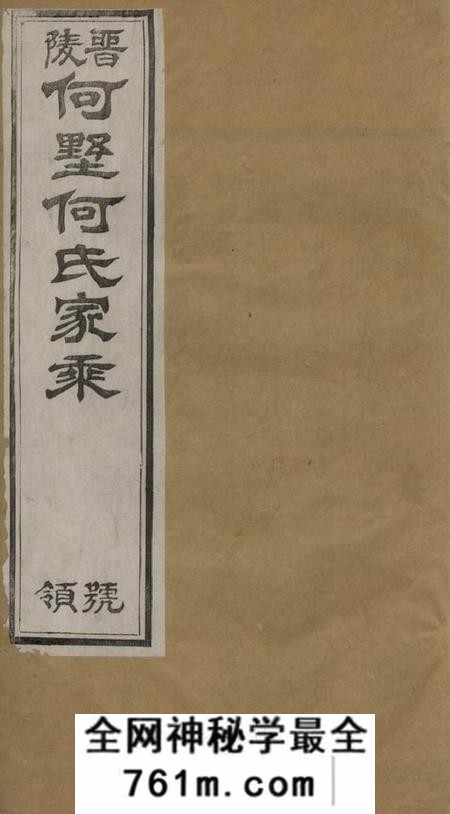 武进赐策堂何墅何氏续修家乘三十二卷