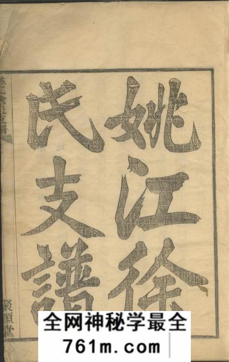 馀姚聚顺堂姚江徐氏支谱三卷