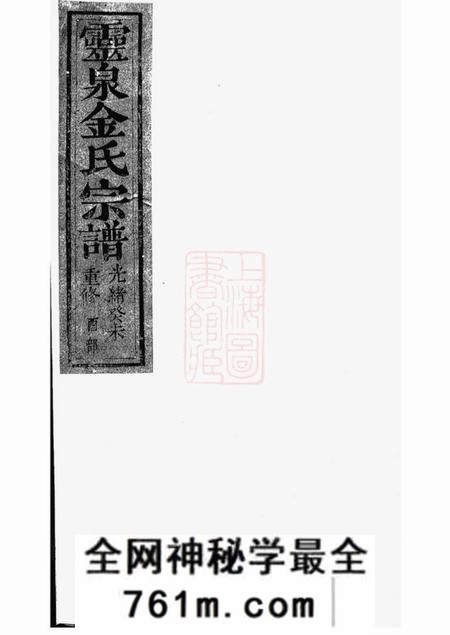 诸暨光裕堂灵泉金氏宗谱