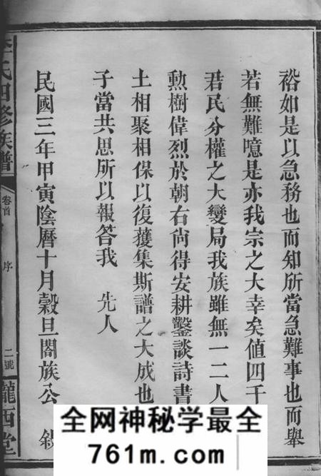 武陵陇西堂李氏四修族谱二十卷首一卷末一卷