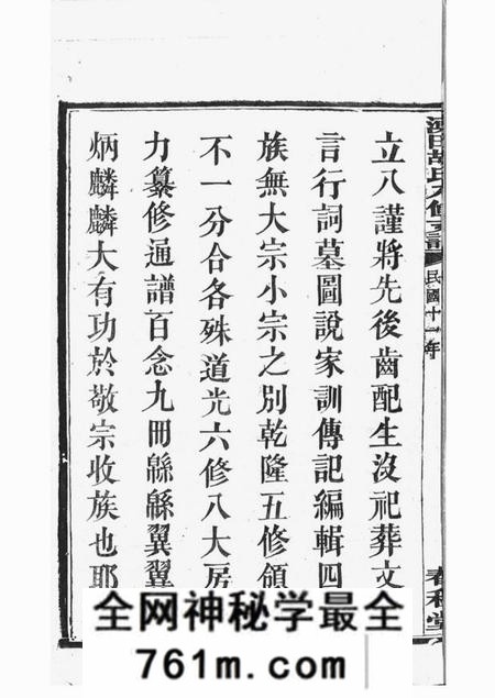 湘潭春秋堂中湘涌田胡氏八修族谱十卷首一卷