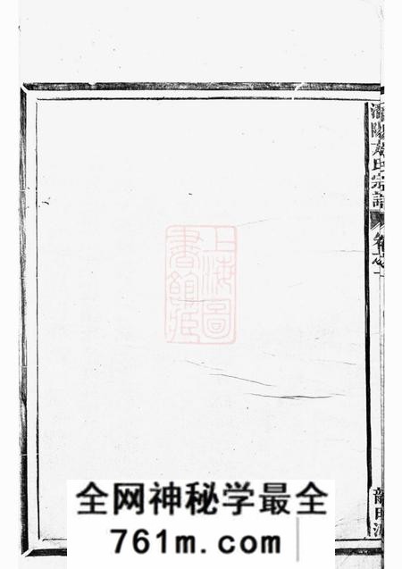 于潜阳牧亭潜阳牧亭方氏宗谱四卷