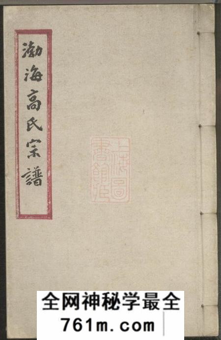 平湖渤海高氏宗谱一卷
