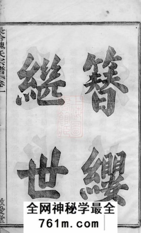 馀姚敬爱堂馀姚长泠魏氏宗谱三十二卷