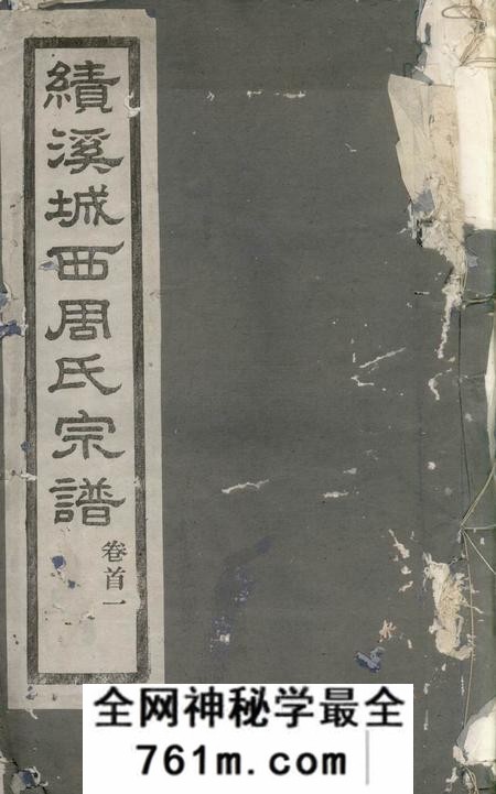 绩溪敬爱堂梁安城西周氏宗谱二十卷首一卷末一卷附勘误记一卷