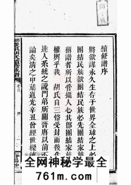 邵陵春阳堂邵陵双泉胡氏续修族谱八卷首三卷