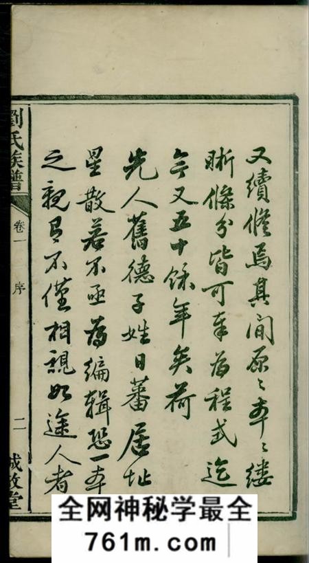 湘潭诚敬堂中湘刘氏三修族谱八卷
