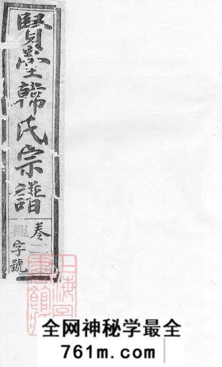 江西玉山翕和堂怀玉贤堂韩氏宗谱