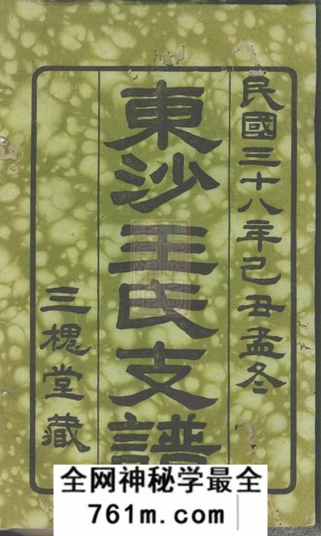 昆山三槐堂绮山东沙王氏支谱十六卷