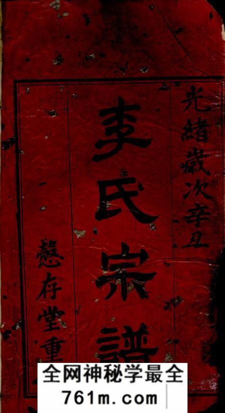 武进滆西李氏家乘