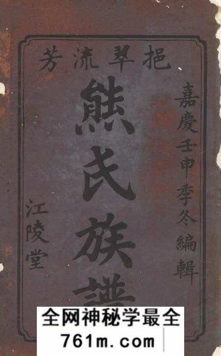 衡山挹翠堂熊氏族谱六卷