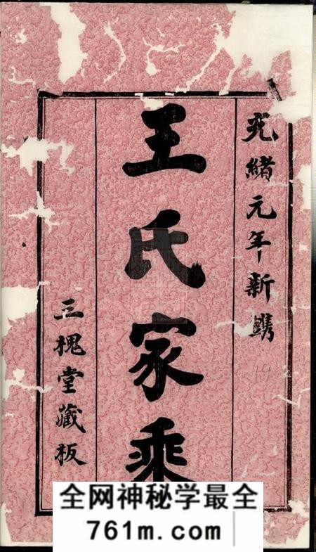 无锡三槐堂王氏西沙支谱二十四卷首一卷末一卷