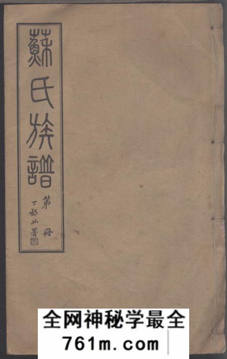 江苏常州聚星堂苏氏族谱