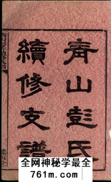 湖南长沙陇西堂青山彭氏续修支谱六卷首二卷末一卷