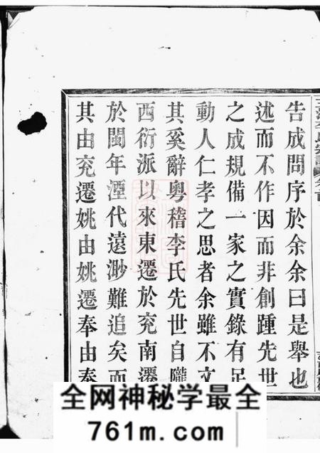 浙江三江李氏宗谱二十二卷首一卷末一卷