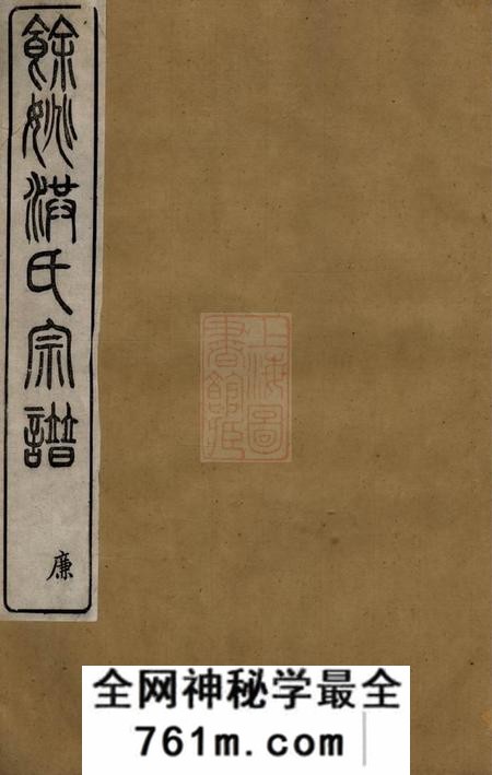 馀姚续古堂馀姚洪氏宗谱十卷首一卷贻编二卷附编二卷齿录一卷