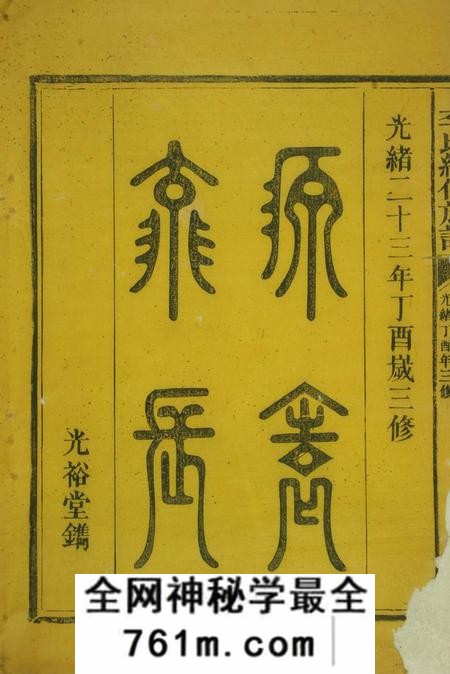 郴州光裕李氏续修族谱六卷