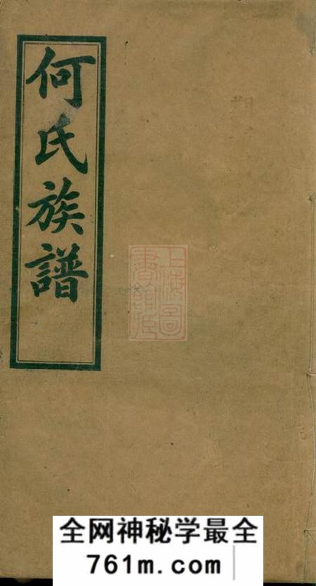 湖南平江庐江堂何氏六修族谱六卷