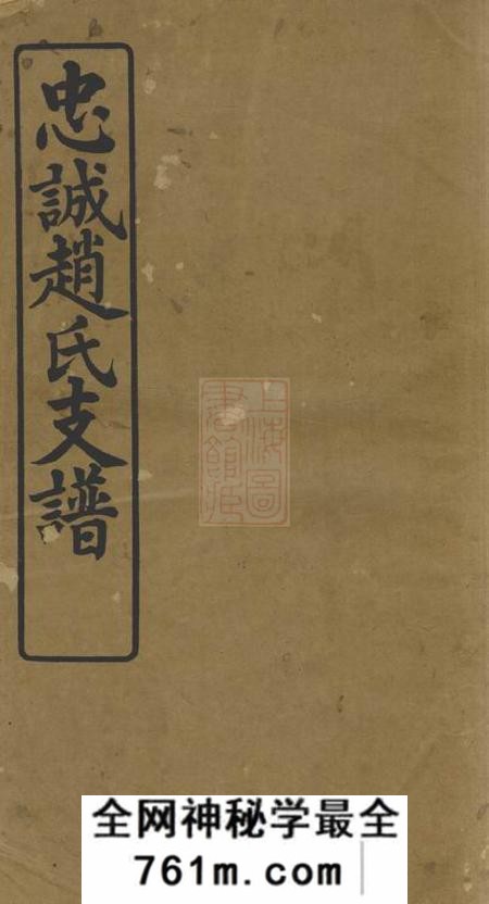 南汇棣华堂忠诚赵氏支谱二卷