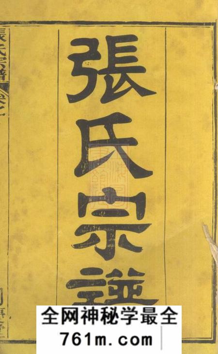 湖北黄冈同庆堂黄冈张氏宗谱十二卷首二卷