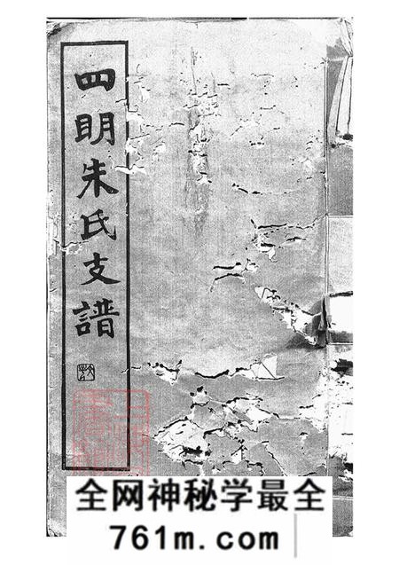 浙江宁波四明慎德堂四明朱氏支谱内外编二十六卷