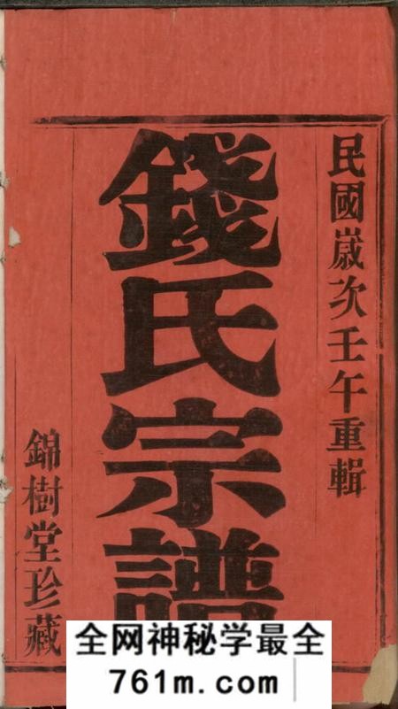 宜兴锦树堂学圩钱氏宗谱八卷
