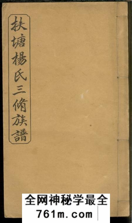 湘乡宏农堂扶塘杨氏三修族谱